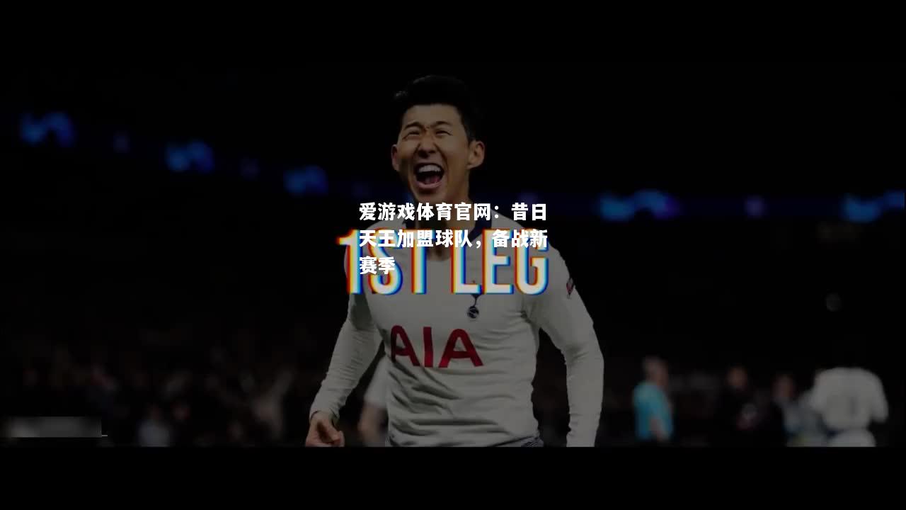 昔日天王加盟球队，备战新赛季