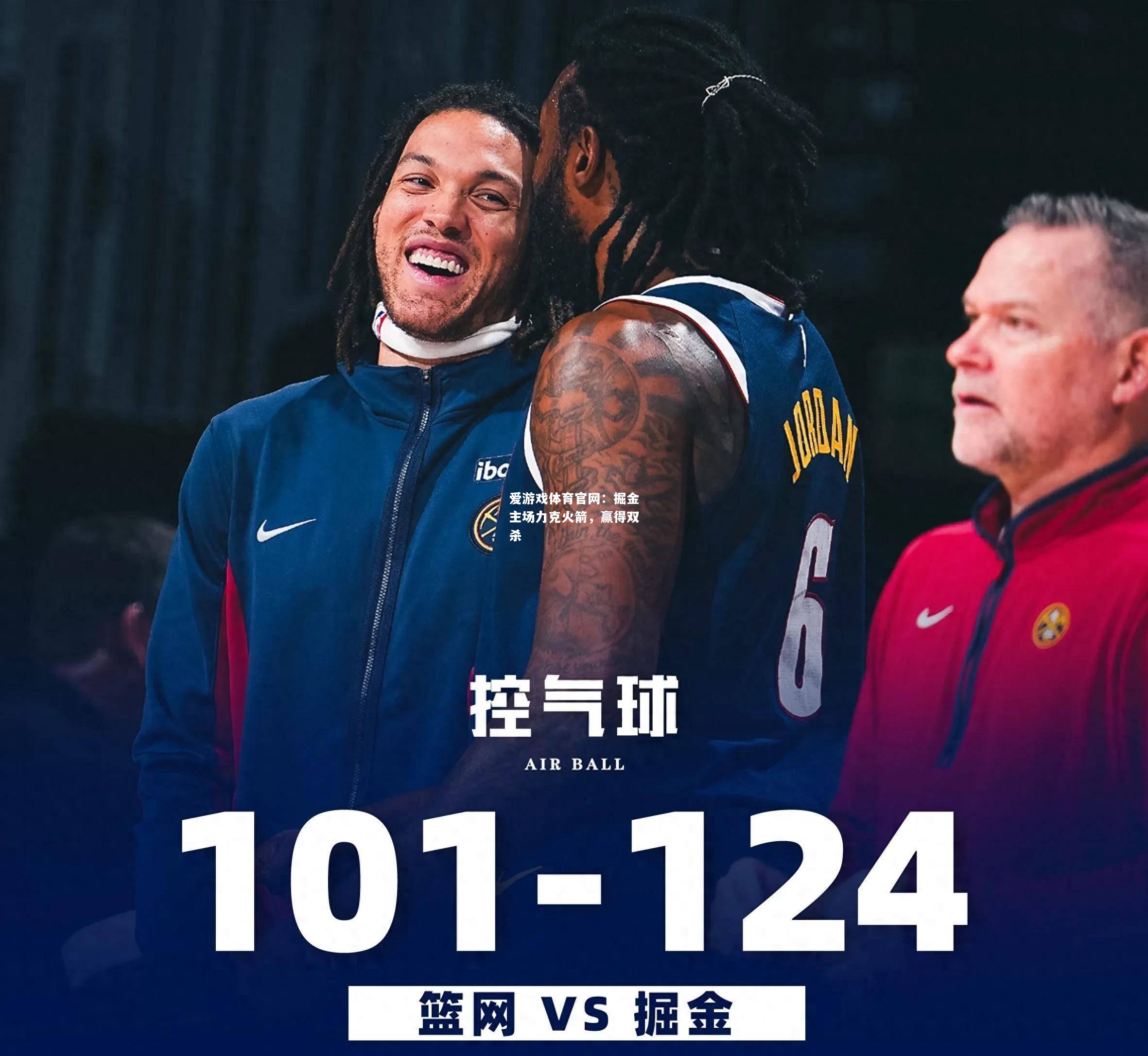 爱游戏体育官网：掘金主场力克火箭，赢得双杀