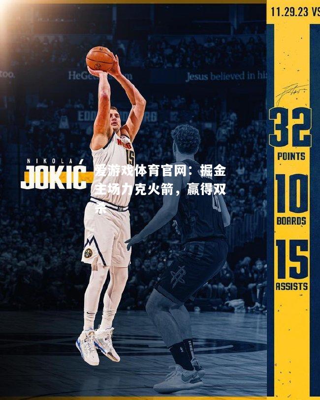 掘金主场力克火箭，赢得双杀