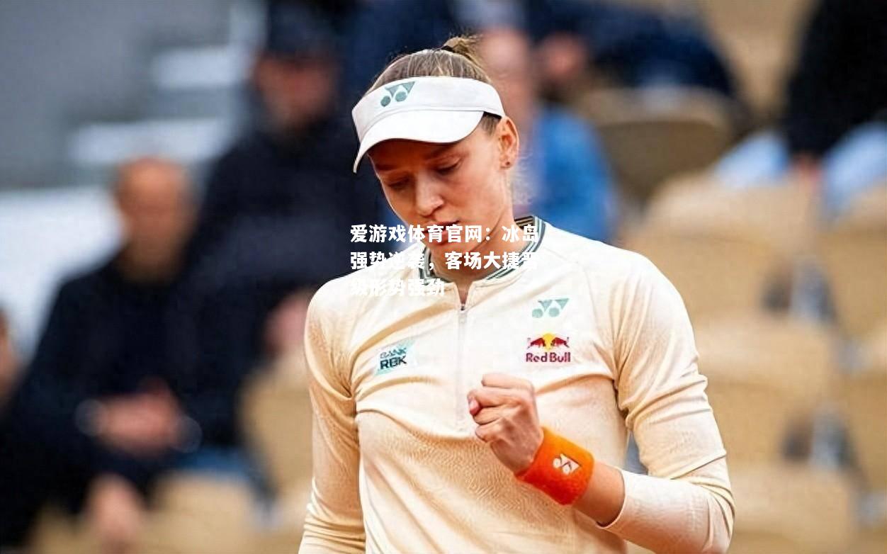 冰岛强势逆袭，客场大捷晋级形势强劲