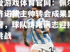 佩尔济诺新主帅转会成果显著，球队踌躇满志迎接挑战