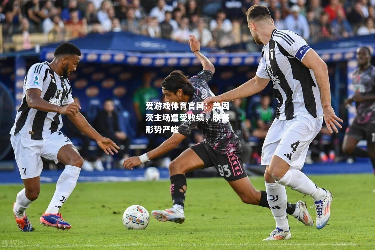 爱游戏体育官网：美因茨主场遭受败绩，联赛形势严峻