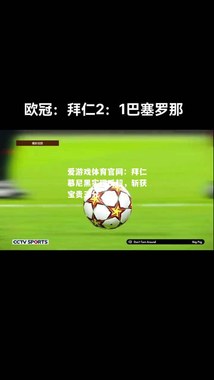 拜仁慕尼黑实现反超，斩获宝贵三分