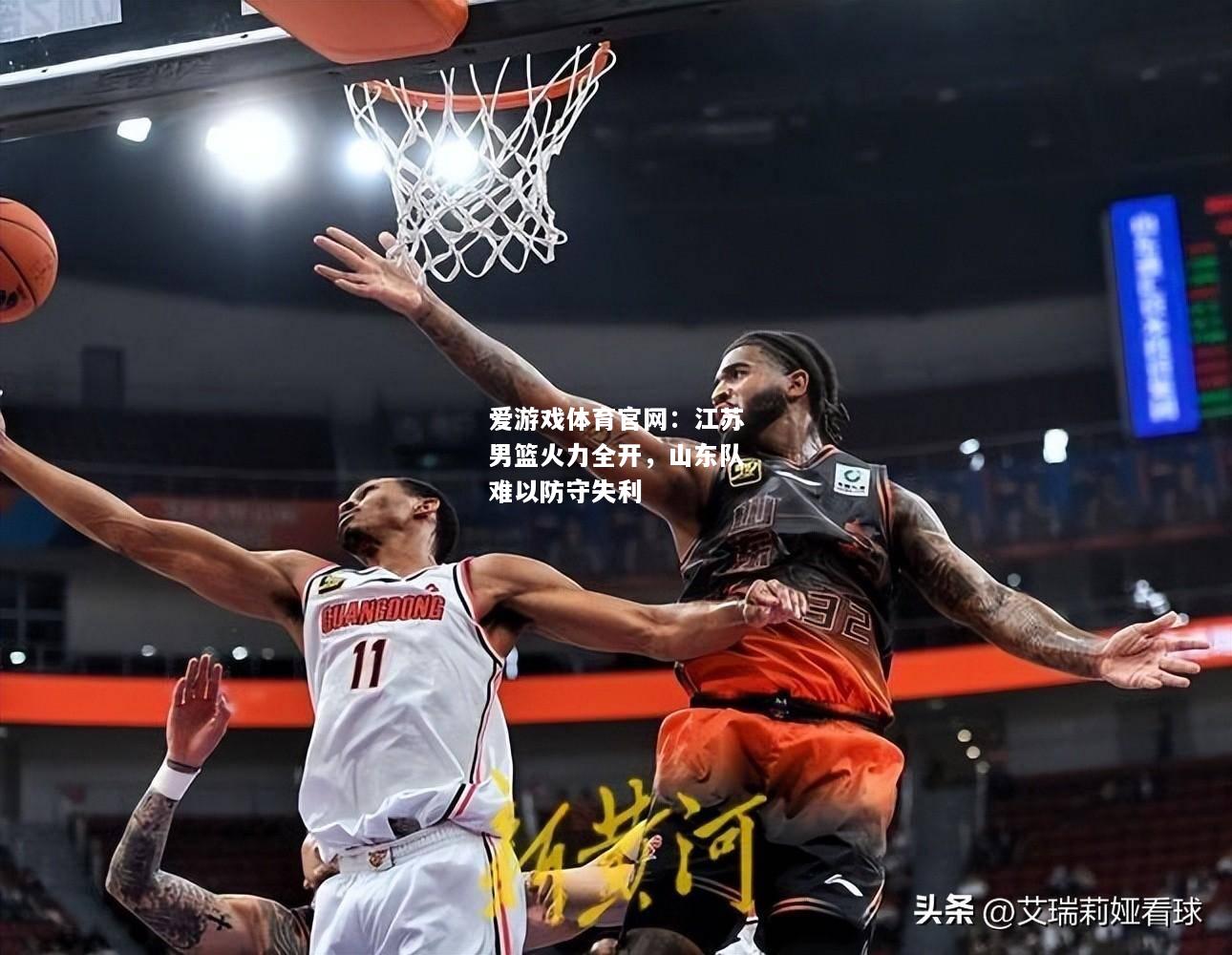 爱游戏体育官网：江苏男篮火力全开，山东队难以防守失利