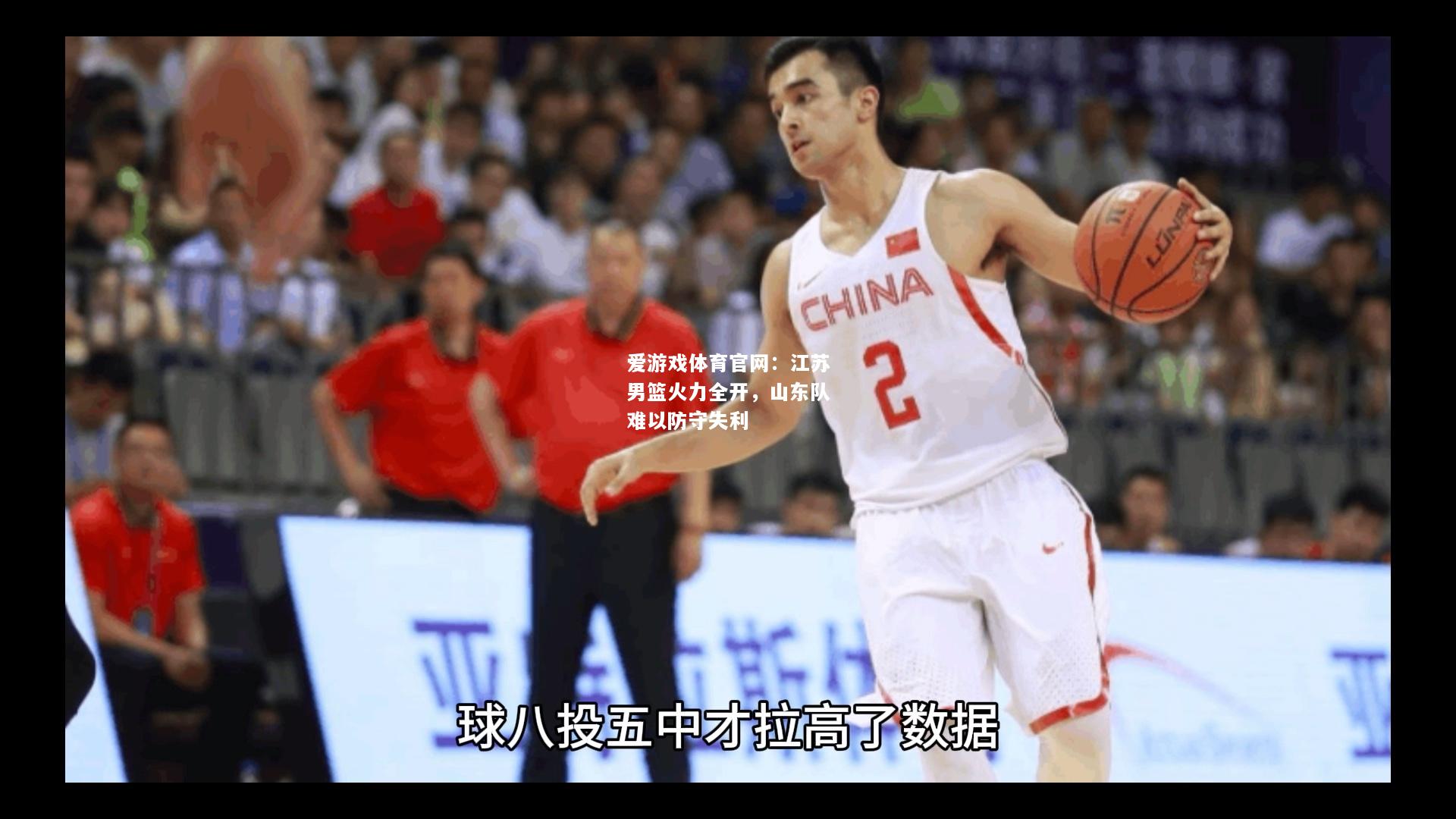 江苏男篮火力全开，山东队难以防守失利