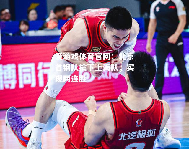 北京首钢队擒下上海队，实现两连胜