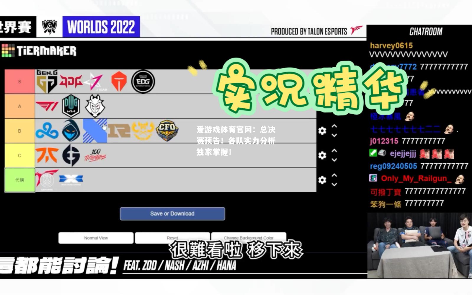总决赛预告！各队实力分析独家掌握！