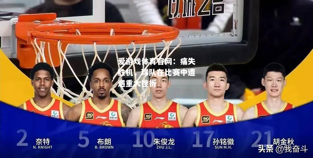 痛失胜机，球队在比赛中遭遇重大挫折