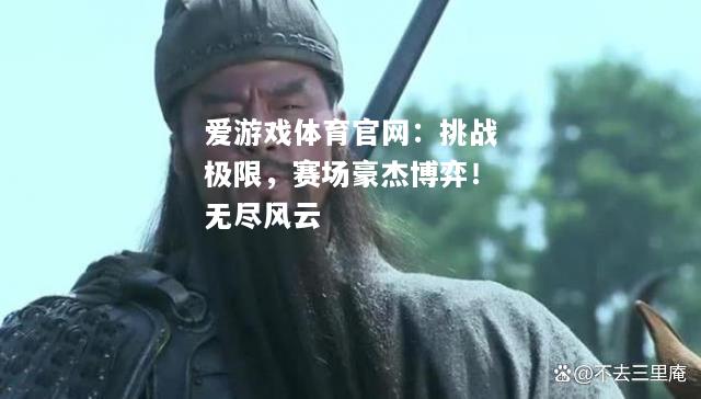 挑战极限，赛场豪杰博弈！无尽风云