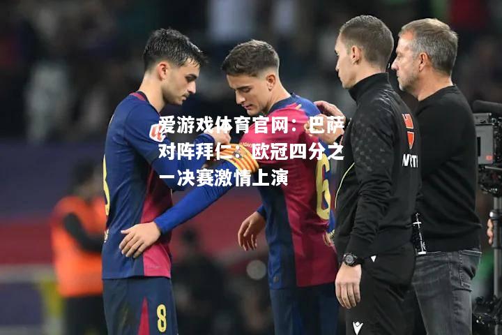 巴萨对阵拜仁：欧冠四分之一决赛激情上演