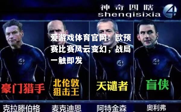 爱游戏体育官网：欧预赛比赛风云变幻，战局一触即发