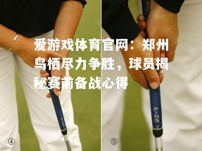爱游戏体育官网：郑州鸟栖尽力争胜，球员揭秘赛前备战心得