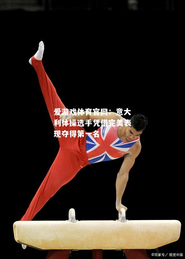 意大利体操选手凭借完美表现夺得第一名