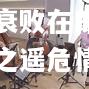 巴拉多利德衰败在即，降级区一步之遥危情眷顾