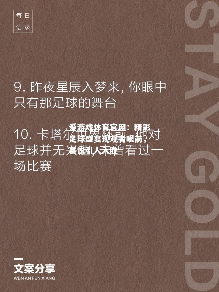 爱游戏体育官网：精彩足球盛宴现观者眼前，喜悦引人入胜