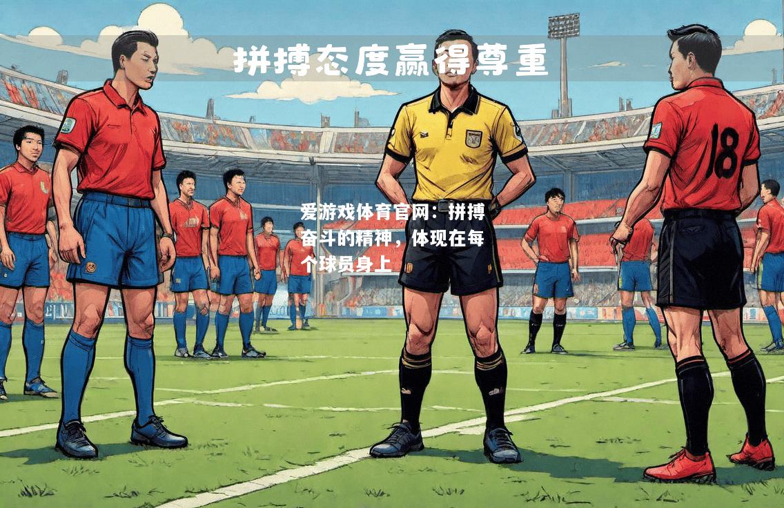 爱游戏体育官网：拼搏奋斗的精神，体现在每个球员身上