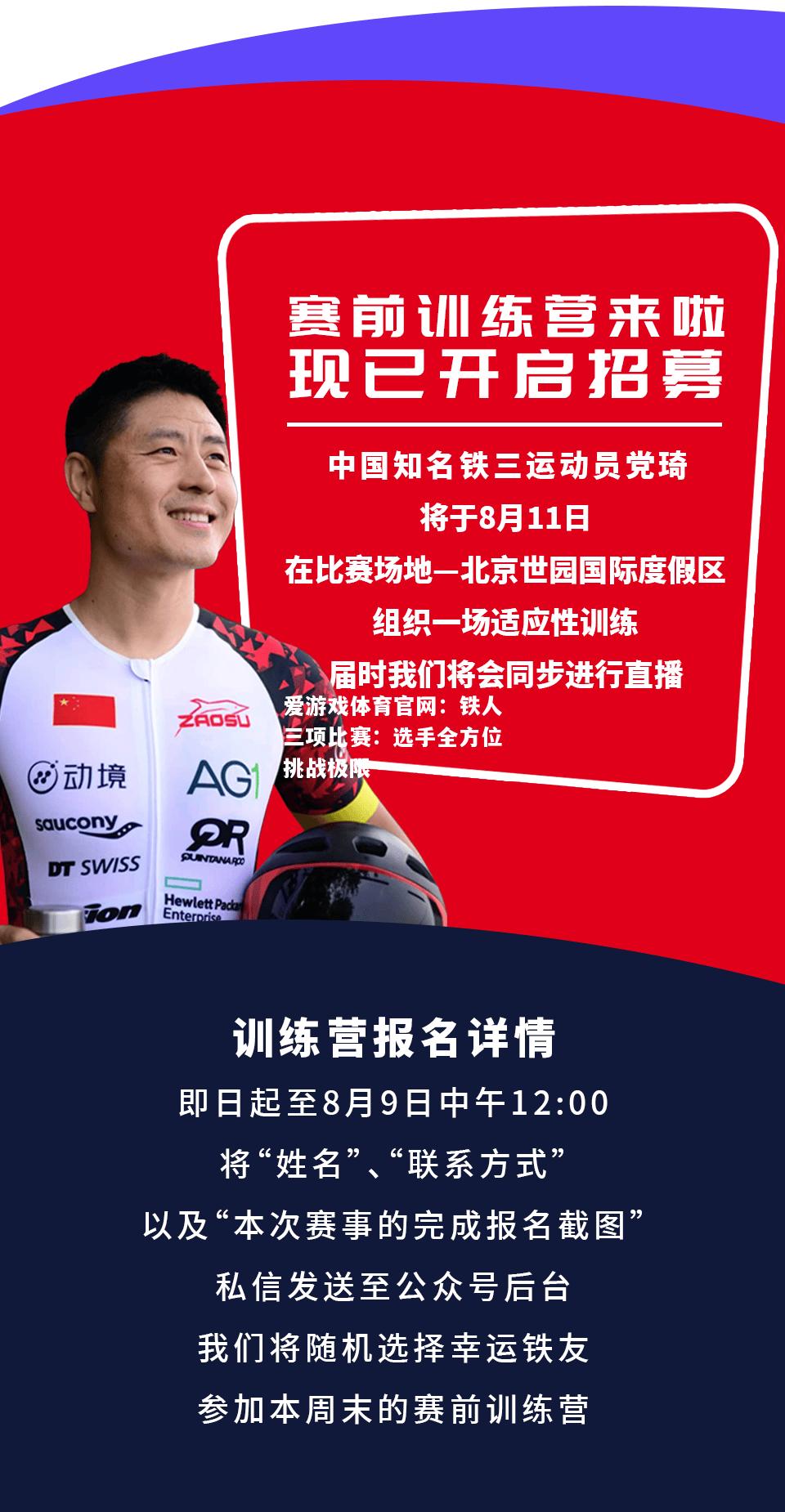 爱游戏体育官网：铁人三项比赛：选手全方位挑战极限
