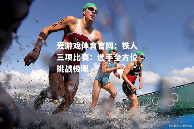铁人三项比赛：选手全方位挑战极限
