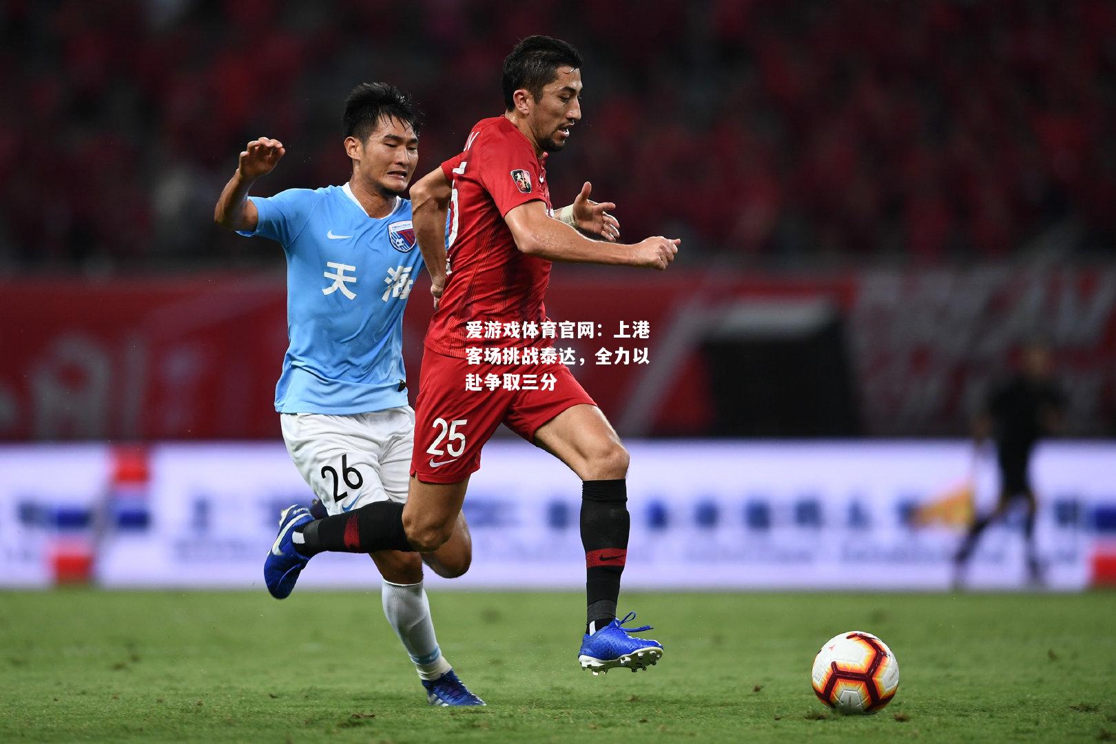 爱游戏体育官网：上港客场挑战泰达，全力以赴争取三分