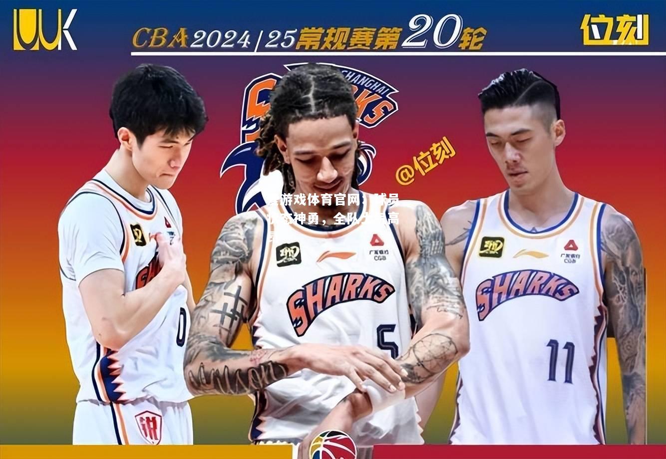 球员状态神勇，全队士气高昂
