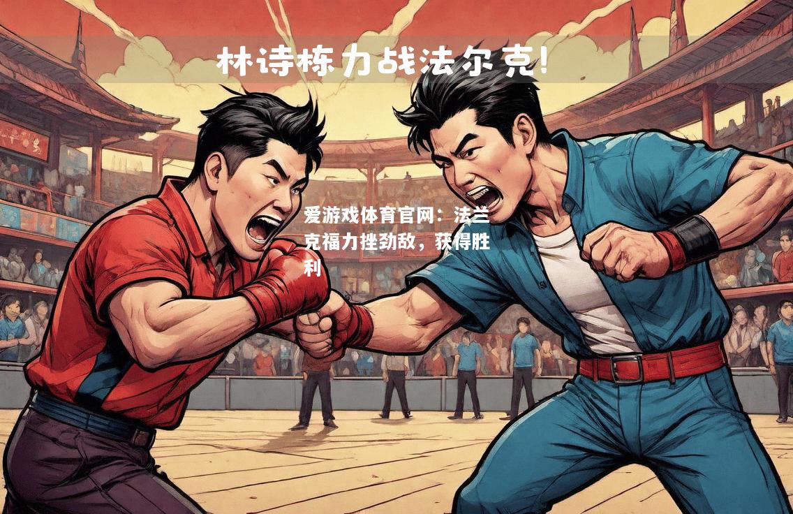 法兰克福力挫劲敌，获得胜利