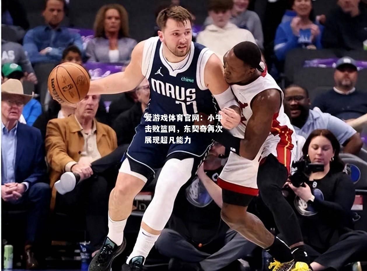 小牛击败篮网，东契奇再次展现超凡能力