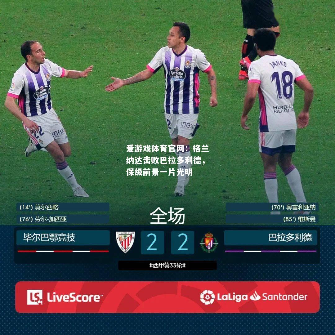 格兰纳达击败巴拉多利德，保级前景一片光明
