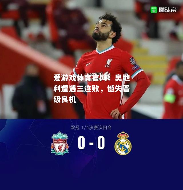 奥地利遭遇三连败，憾失晋级良机