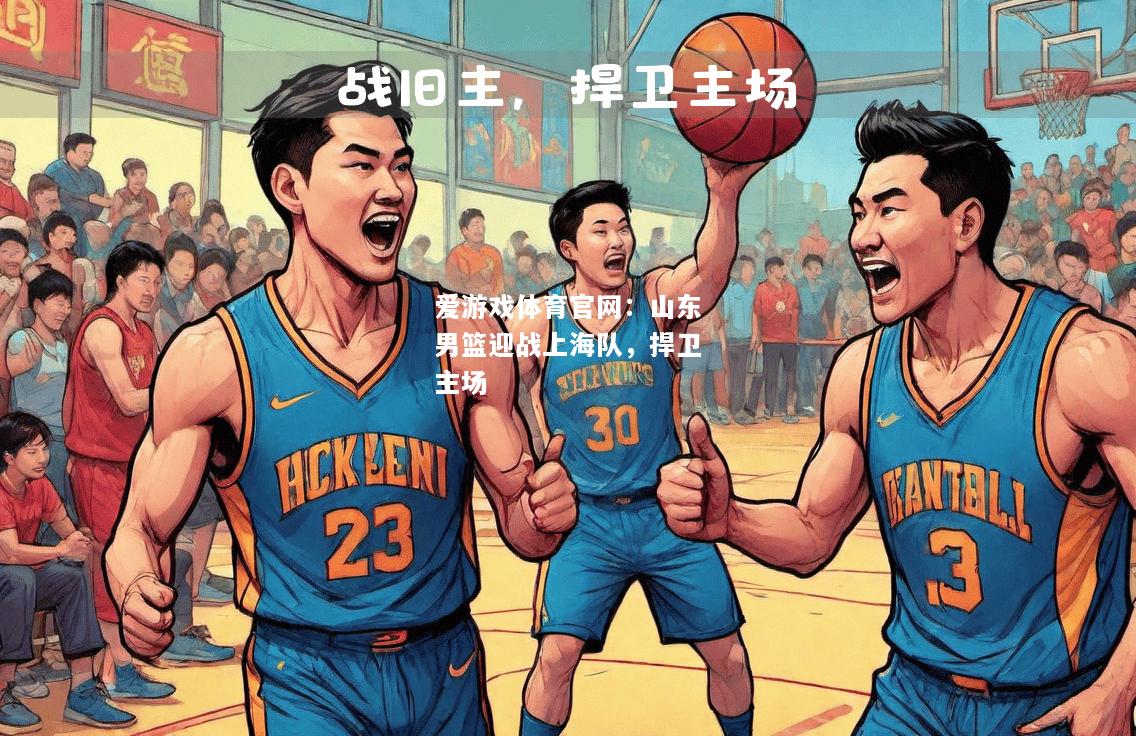 山东男篮迎战上海队，捍卫主场