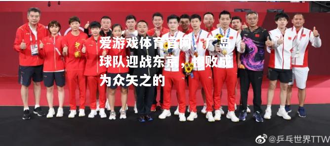 广岛球队迎战东京，惨败成为众矢之的