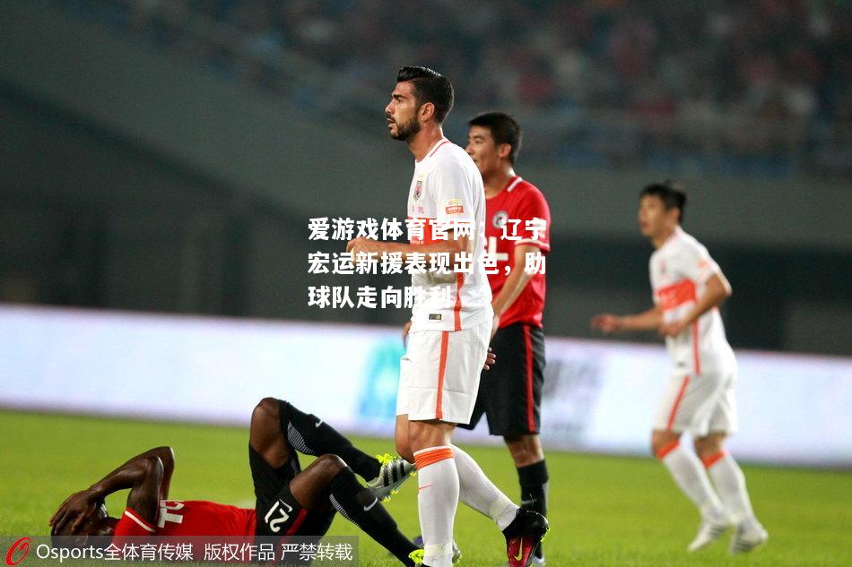 辽宁宏运新援表现出色，助球队走向胜利
