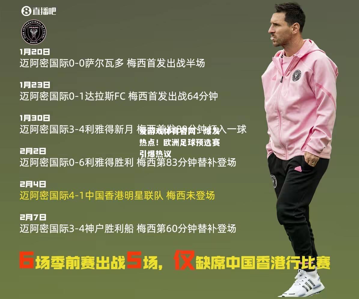 爱游戏体育官网：爆发热点！欧洲足球预选赛引爆热议