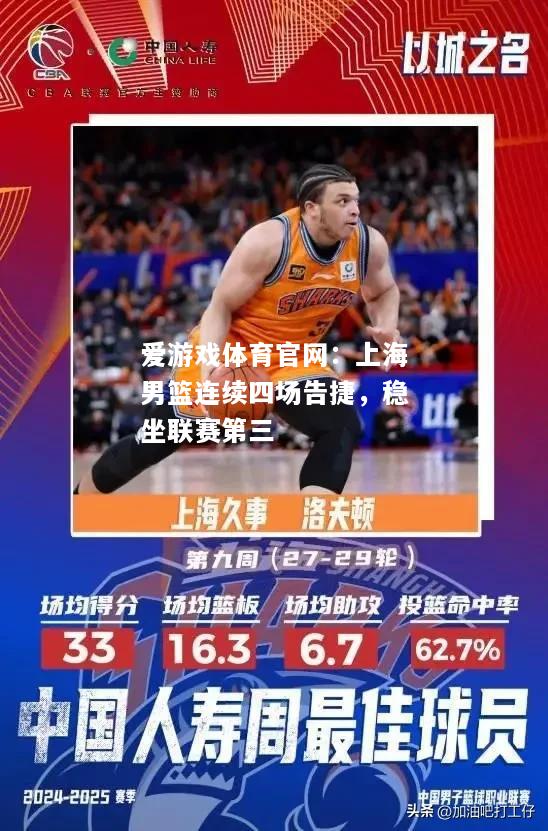 爱游戏体育官网：上海男篮连续四场告捷，稳坐联赛第三
