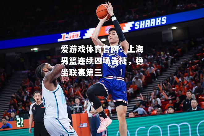 上海男篮连续四场告捷，稳坐联赛第三