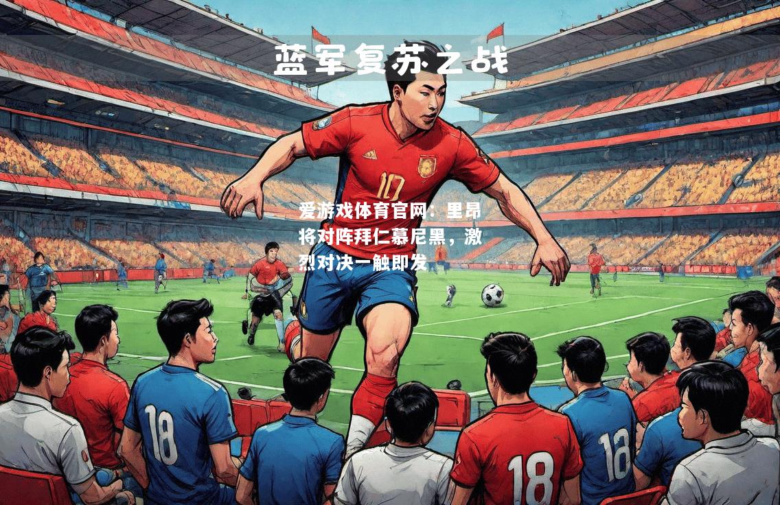 爱游戏体育官网：里昂将对阵拜仁慕尼黑，激烈对决一触即发