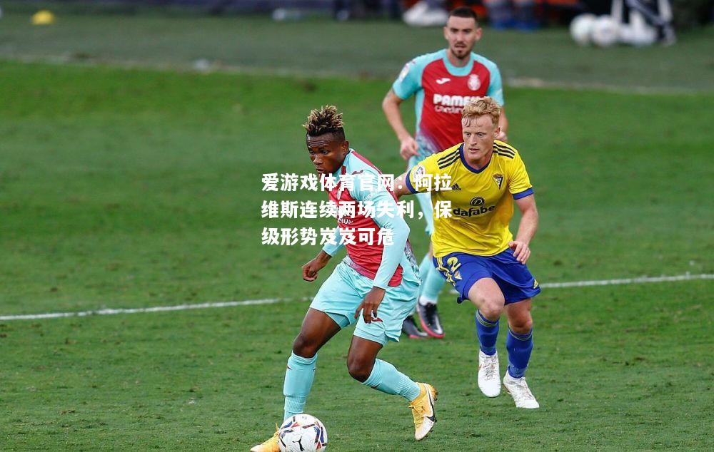 阿拉维斯连续两场失利，保级形势岌岌可危