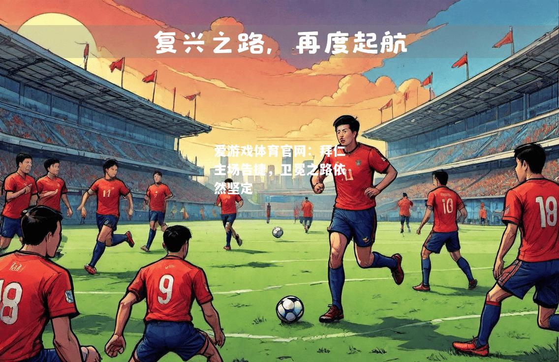 爱游戏体育官网：拜仁主场告捷，卫冕之路依然坚定