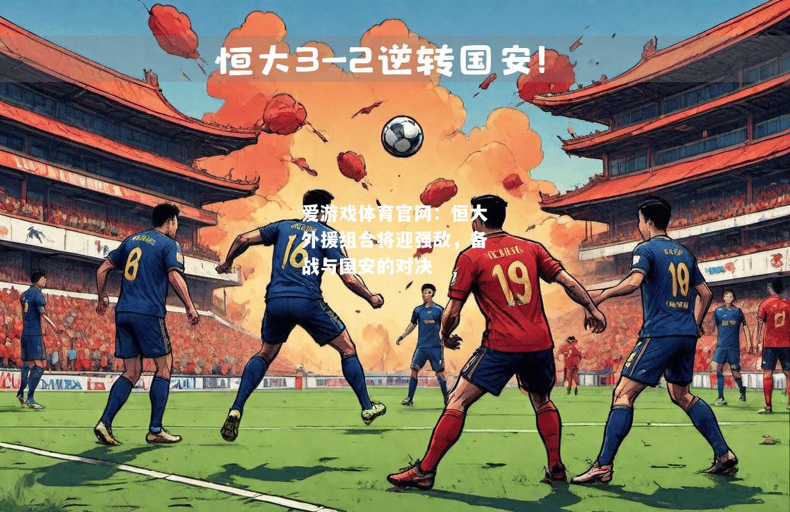 恒大外援组合将迎强敌，备战与国安的对决