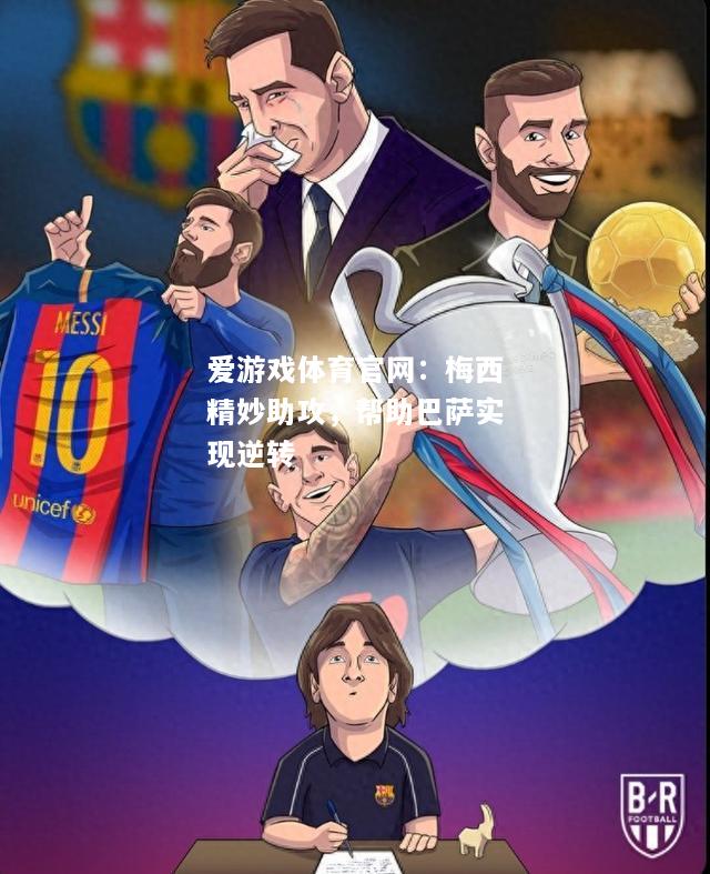 爱游戏体育官网：梅西精妙助攻，帮助巴萨实现逆转