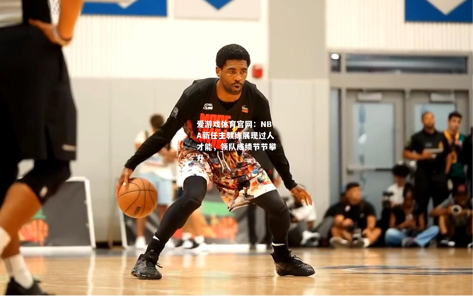 NBA新任主教练展现过人才能，领队成绩节节攀升