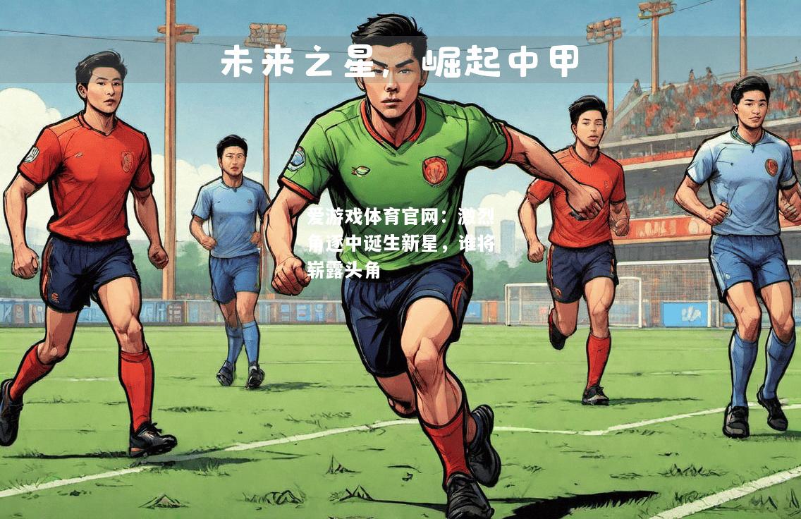 激烈角逐中诞生新星，谁将崭露头角