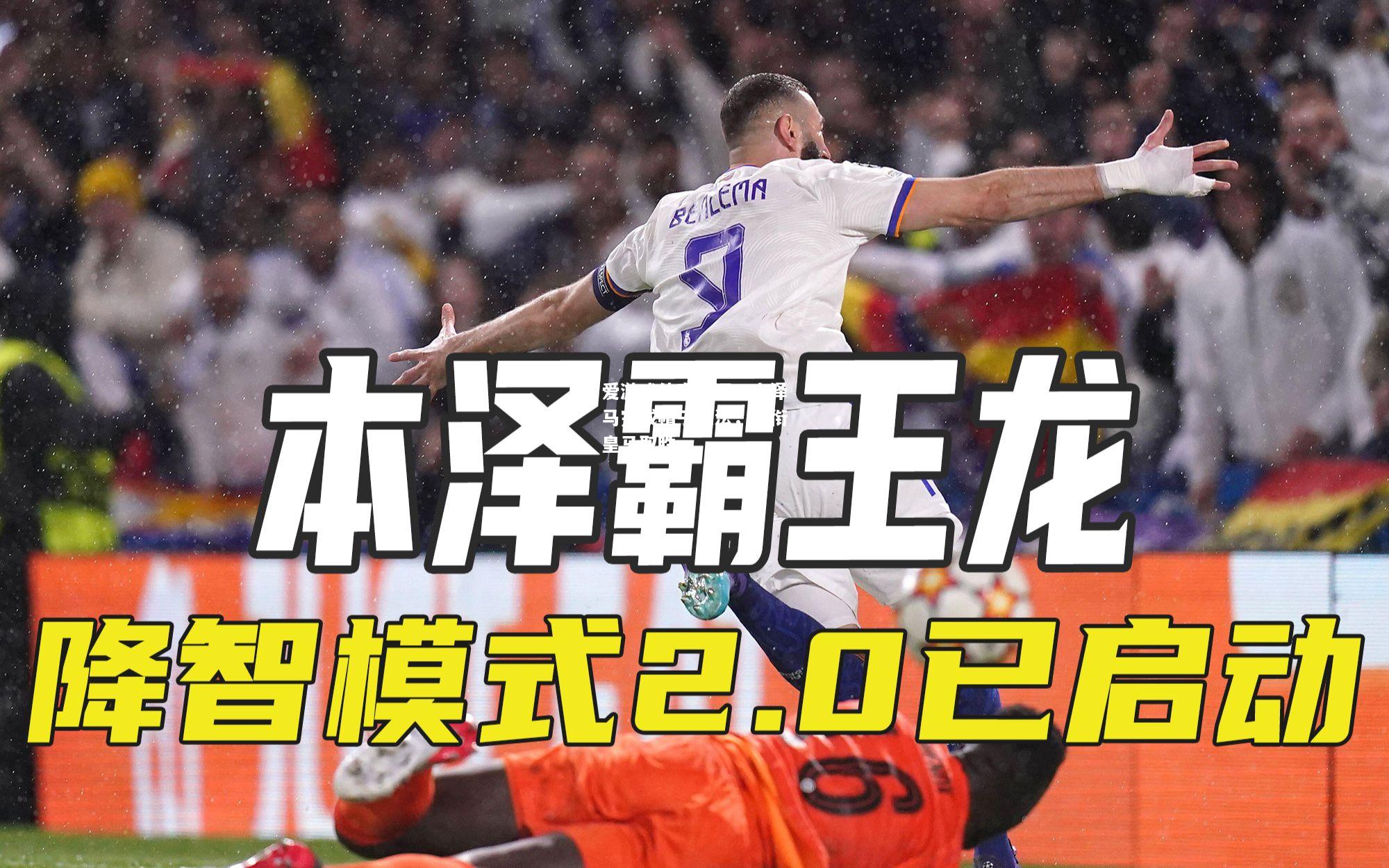 本泽马完成帽子戏法，领衔皇马取胜