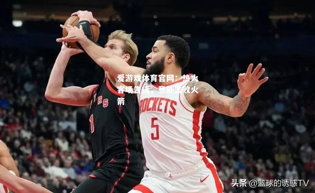 热火客场告捷，意外击败火箭